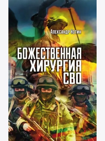 Божественная хирургия СВО