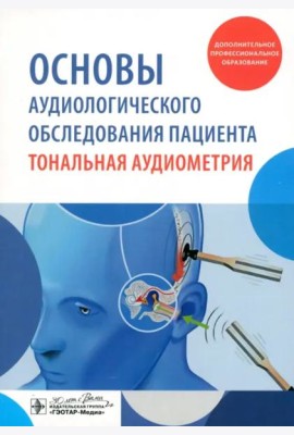 Основы аудиологического обследования пациента. Тональная аудиометрия. Учебное пособие