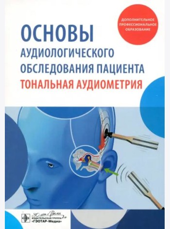 Основы аудиологического обследования пациента. Тональная аудиометрия. Учебное пособие