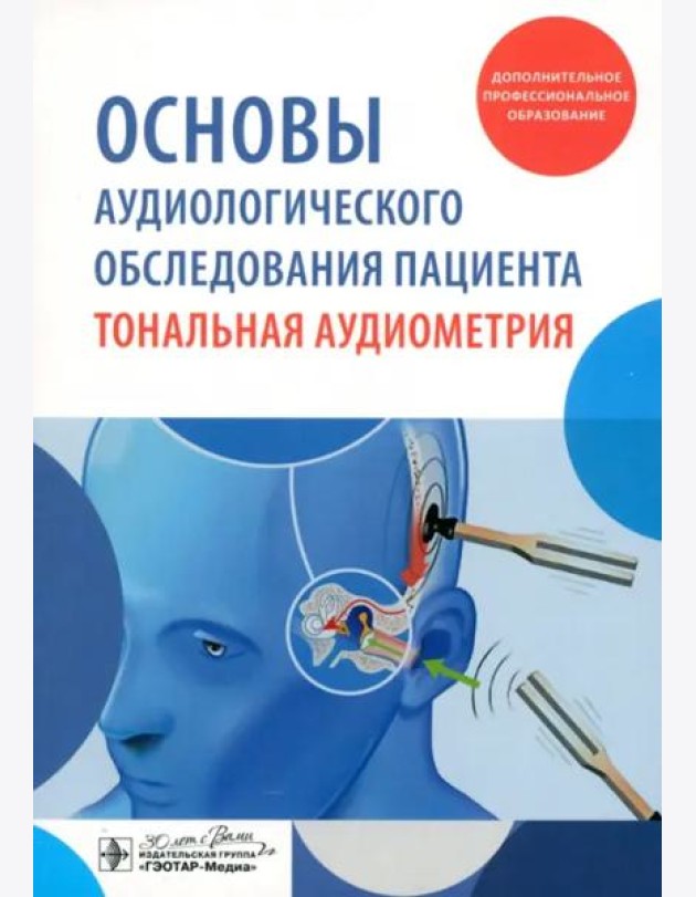 Основы аудиологического обследования пациента. Тональная аудиометрия. Учебное пособие