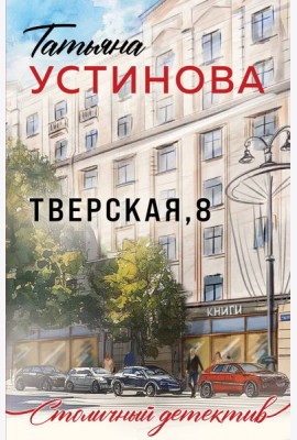 Тверская, 8