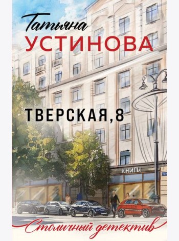 Тверская, 8