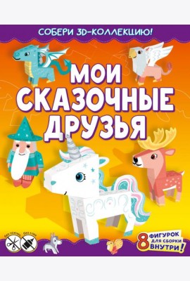 Мои сказочные друзья