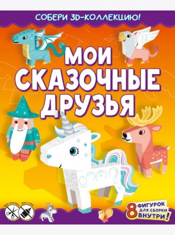 Мои сказочные друзья