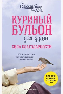 Куриный бульон для души. Сила благодарности. 101 история о том, как благодарность меняет жизнь (лучшая цена)