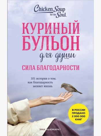 Куриный бульон для души. Сила благодарности. 101 история о том, как благодарность меняет жизнь (лучшая цена)