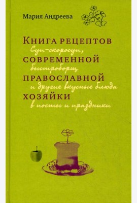 Книга рецептов современной православной хозяйки