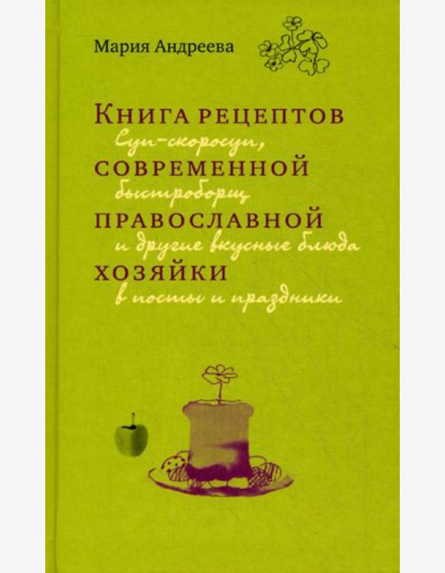 Книга рецептов современной православной хозяйки
