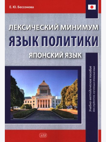 Лексический минимум. Язык политики. (японский язык): учебно-методическое пособие для студентов, изучающих японский язык. 2-е изд., испр. и доп