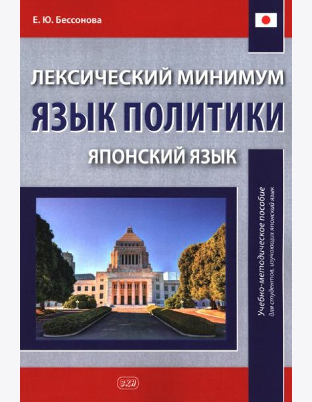 Лексический минимум. Язык политики. (японский язык): учебно-методическое пособие для студентов, изучающих японский язык. 2-е изд., испр. и доп