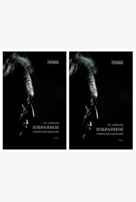Избранное. Очерки методологии: Собрание сочинений. В 2 т.