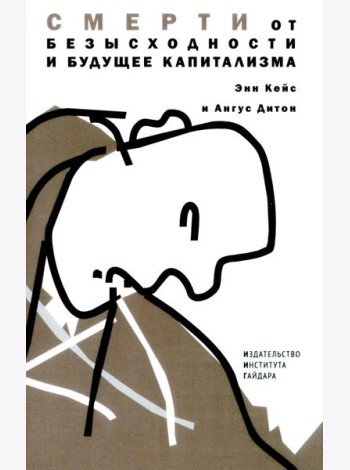 Смерти от отчаяния и будущее капитализма