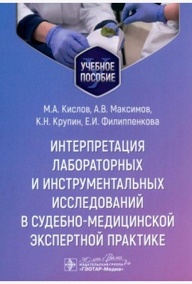Интерпретация лабораторных и инструментальных исследований в судебно-медицинской экспертной практике: Учебное пособие