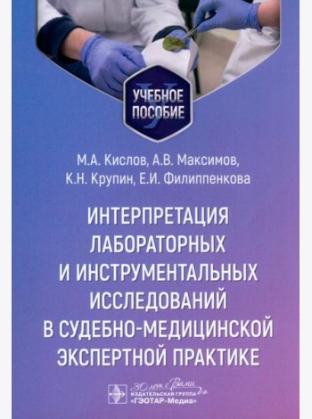 Интерпретация лабораторных и инструментальных исследований в судебно-медицинской экспертной практике: Учебное пособие