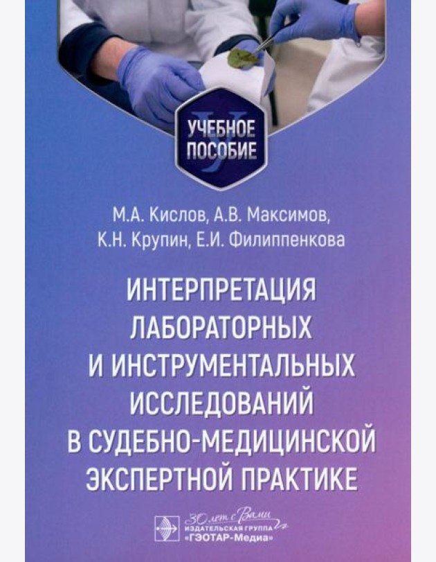 Интерпретация лабораторных и инструментальных исследований в судебно-медицинской экспертной практике: Учебное пособие