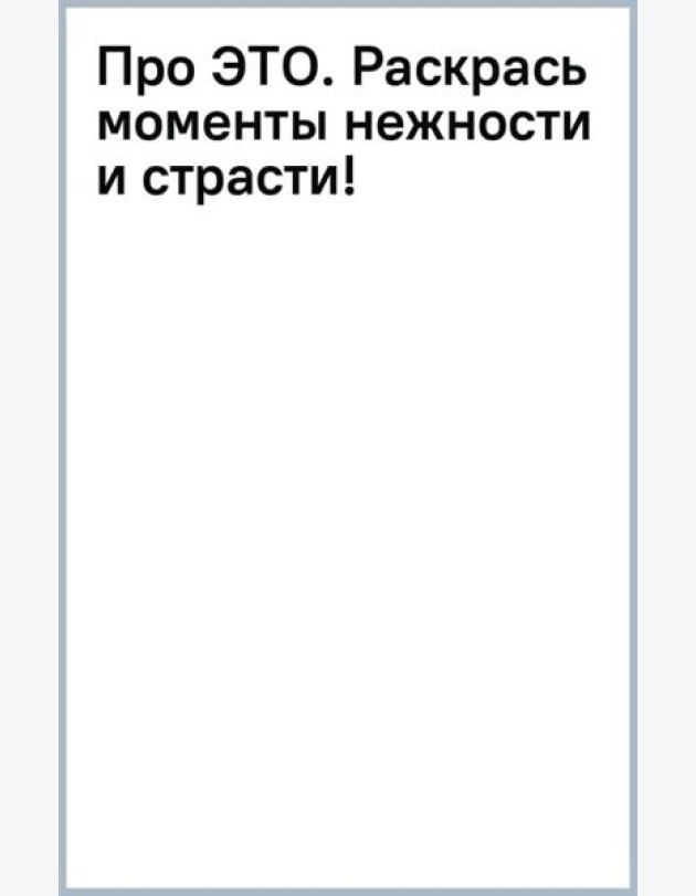 Про ЭТО. Раскрась моменты нежности и страсти!