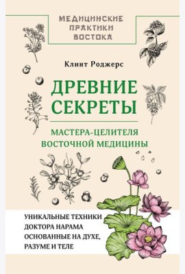Древние секреты мастера-целителя восточной медицины
