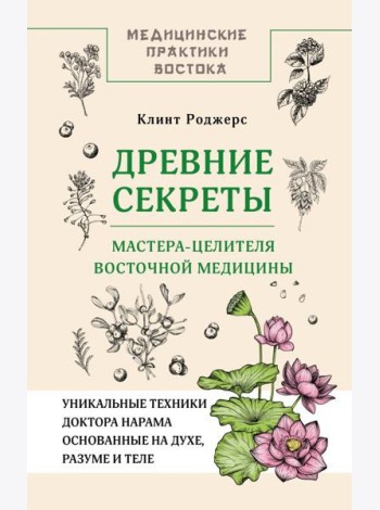 Древние секреты мастера-целителя восточной медицины