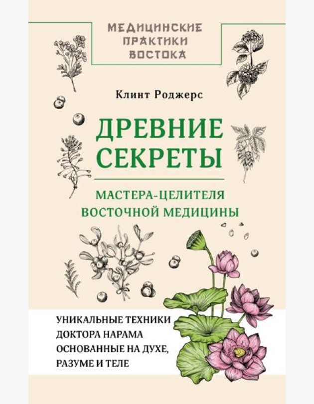 Древние секреты мастера-целителя восточной медицины