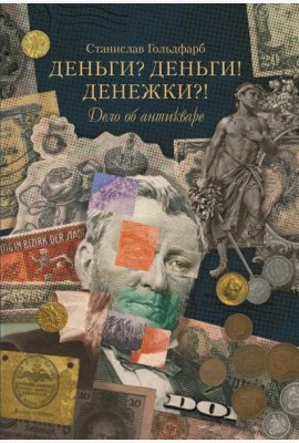 Деньги? Деньги! Денежки?! Дело об антикваре
