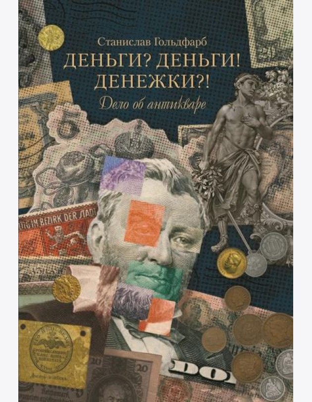 Деньги? Деньги! Денежки?! Дело об антикваре