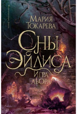 Сны Эйлиса. Игра льора: роман