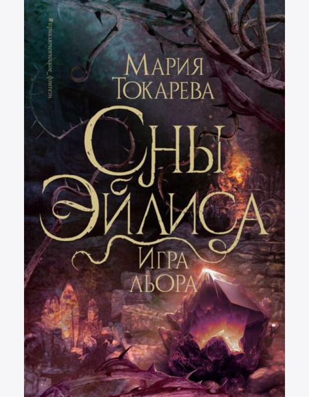 Сны Эйлиса. Игра льора: роман