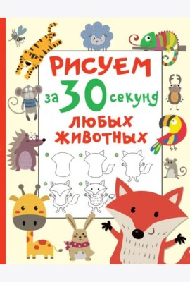 Рисуем за 30 секунд любых животных
