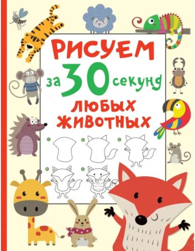 Рисуем за 30 секунд любых животных