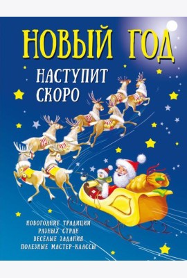 Новый год наступит скоро