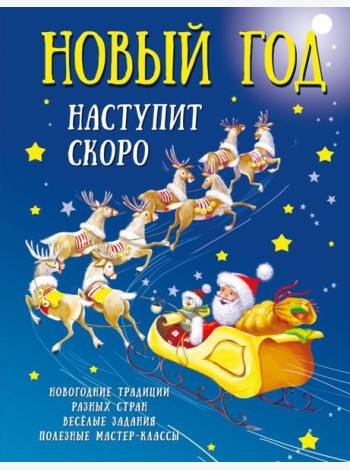 Новый год наступит скоро