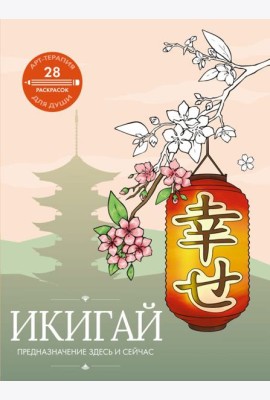 Икигай: предназначение здесь и сейчас
