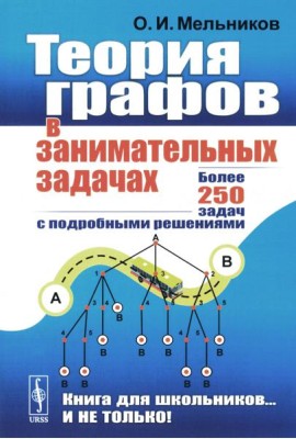 Теория графов в занимательных задачах: Более 250 задач с подробными решениями. 9-е изд. (голубая, пер.)