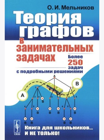 Теория графов в занимательных задачах: Более 250 задач с подробными решениями. 9-е изд. (голубая, пер.)