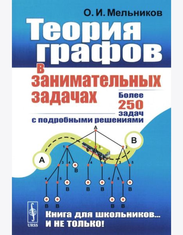 Теория графов в занимательных задачах: Более 250 задач с подробными решениями. 9-е изд. (голубая, пер.)