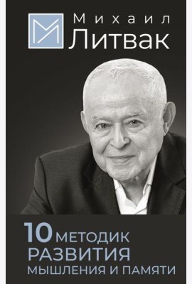 10 методик развития мышления и памяти