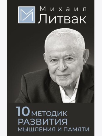 10 методик развития мышления и памяти