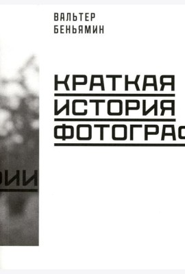 Краткая история фотографии