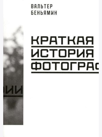 Краткая история фотографии