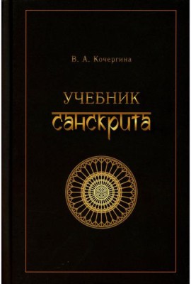 Учебник санскрита. 12-е изд., испр