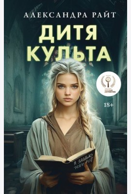 Дитя культа