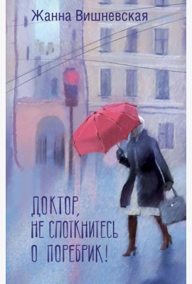 Доктор, не споткнитесь о поребрик!