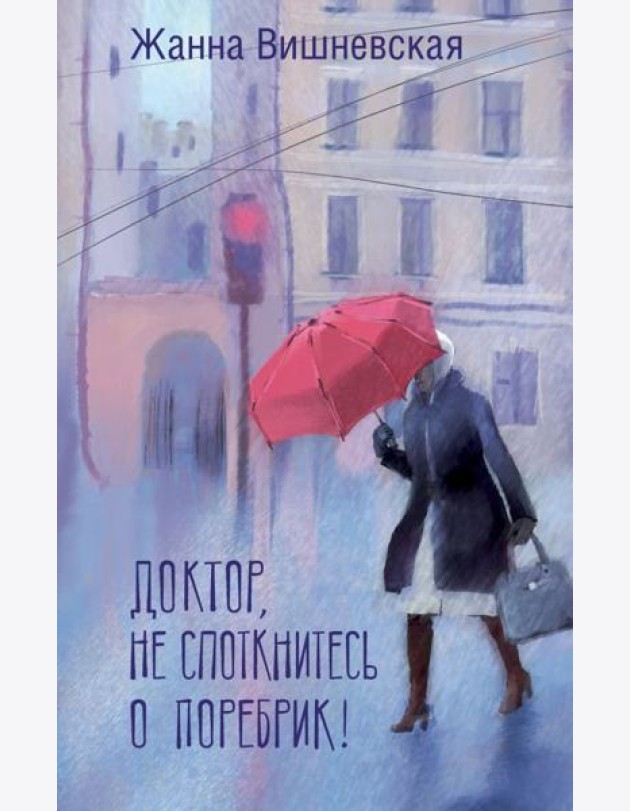 Доктор, не споткнитесь о поребрик!