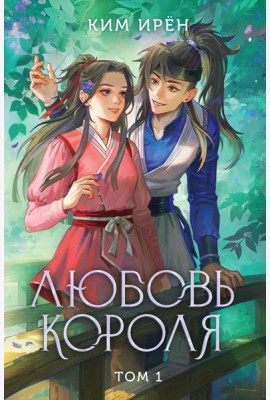 Любовь короля. Том 1