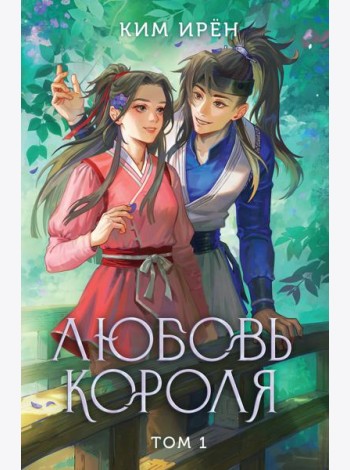 Любовь короля. Том 1
