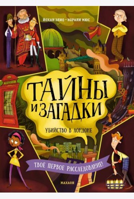 Тайны и загадки. Убийство в Лондоне