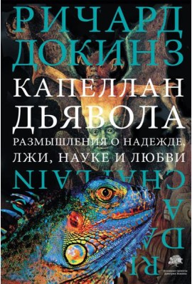 Капеллан дьявола