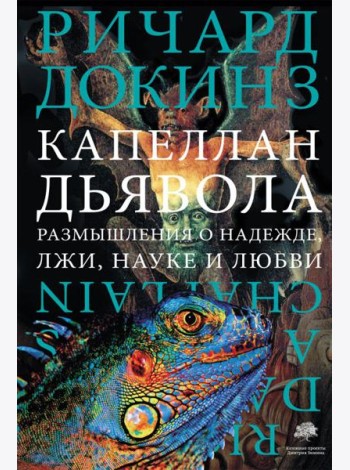 Капеллан дьявола
