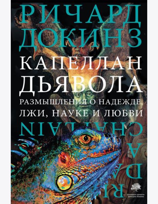 Капеллан дьявола