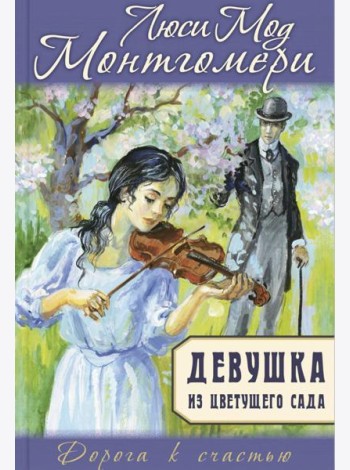 Девушка из цветущего сада
